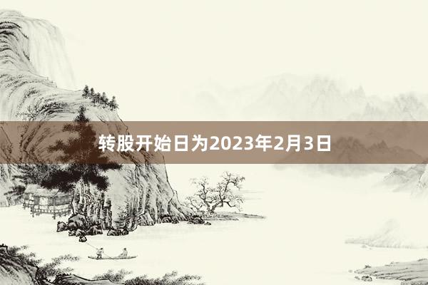 转股开始日为2023年2月3日