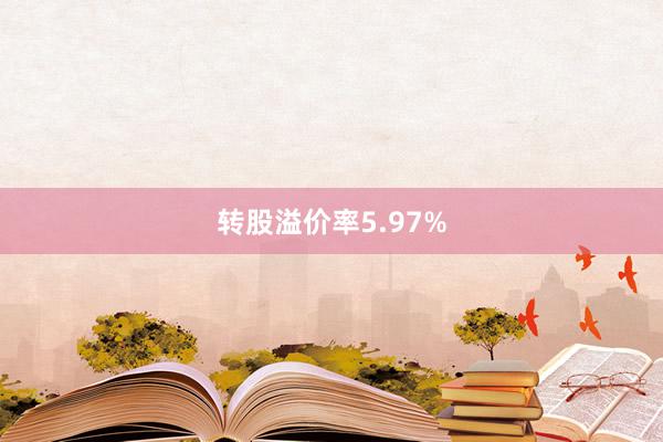 转股溢价率5.97%