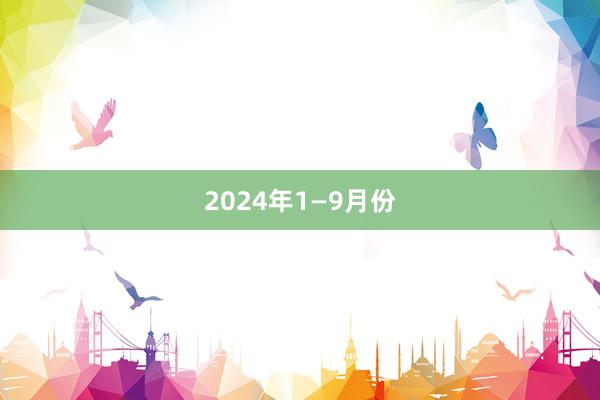 2024年1—9月份