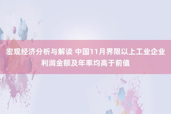 宏观经济分析与解读 中国11月界限以上工业企业利润金额及年率均高于前值