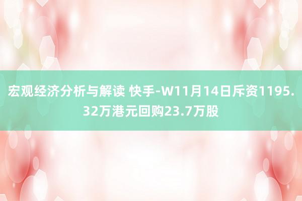 宏观经济分析与解读 快手-W11月14日斥资1195.32万港元回购23.7万股