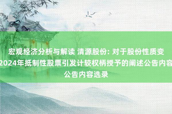 宏观经济分析与解读 清源股份: 对于股份性质变更暨2024年抵制性股票引发计较权柄授予的阐述公告内容选录