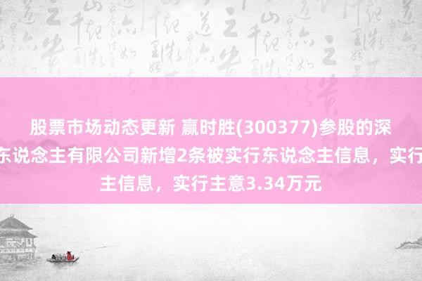 股票市场动态更新 赢时胜(300377)参股的深圳市图灵机器东说念主有限公司新增2条被实行东说念主信息，实行主意3.34万元