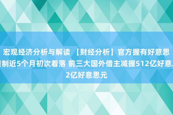 宏观经济分析与解读 【财经分析】官方握有好意思债限制近5个月初次着落 前三大国外借主减握512亿好意思元