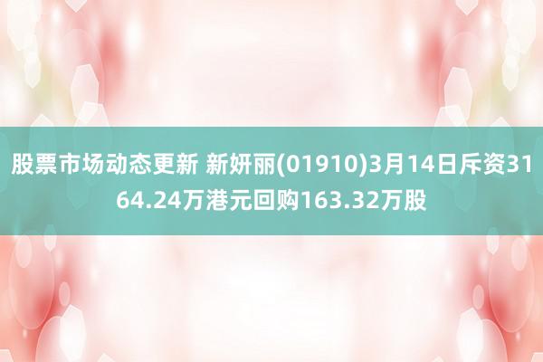 股票市场动态更新 新妍丽(01910)3月14日斥资3164.24万港元回购163.32万股